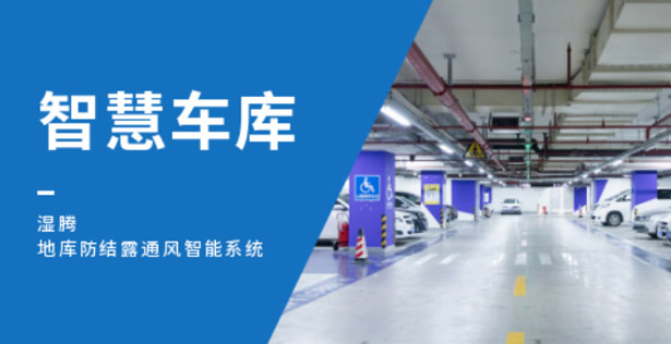 地库结露潮湿问题难以“根治”？