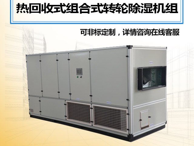 热回收式组合式转轮除湿机组