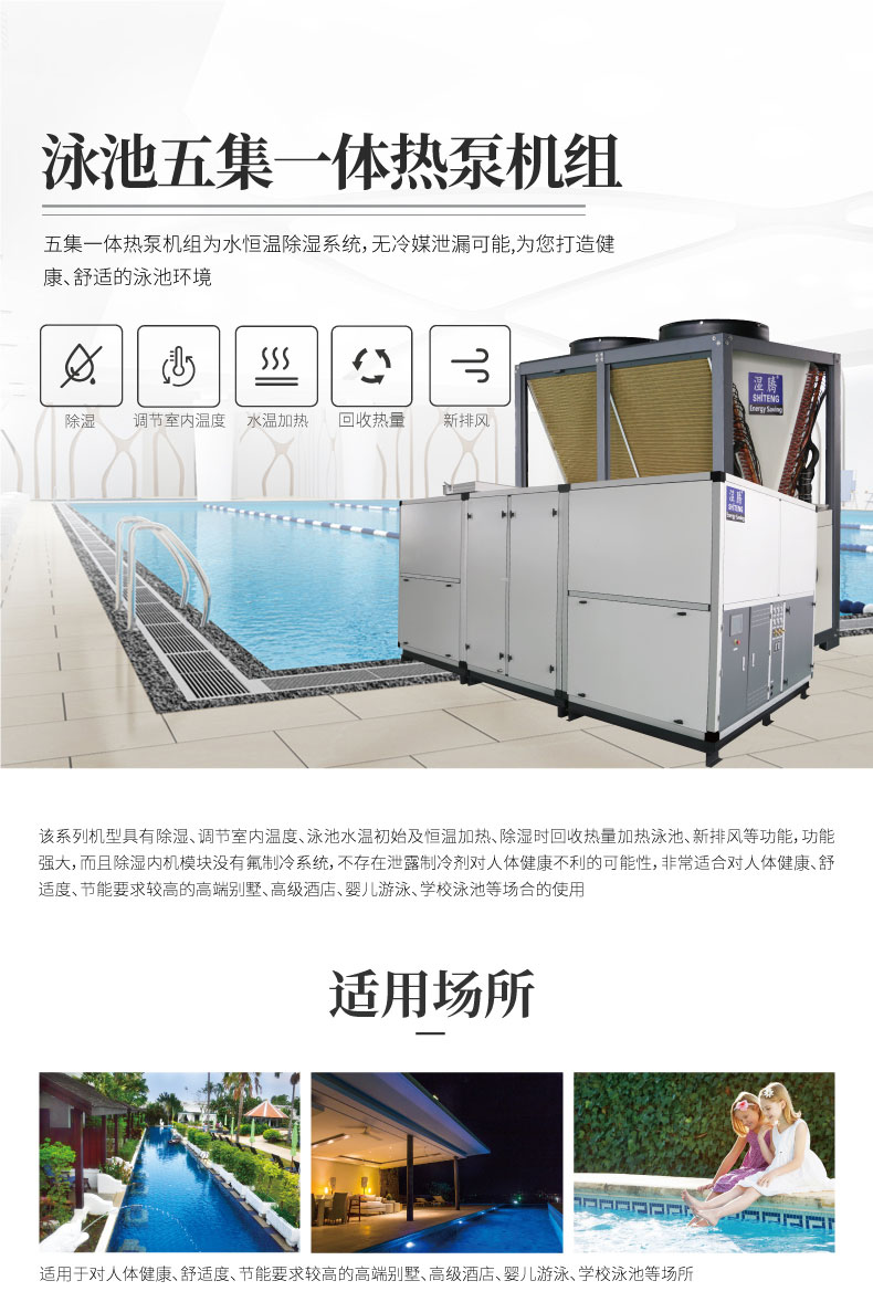 泳池恒温除湿系列--ST-YCWJ135_01.jpg
