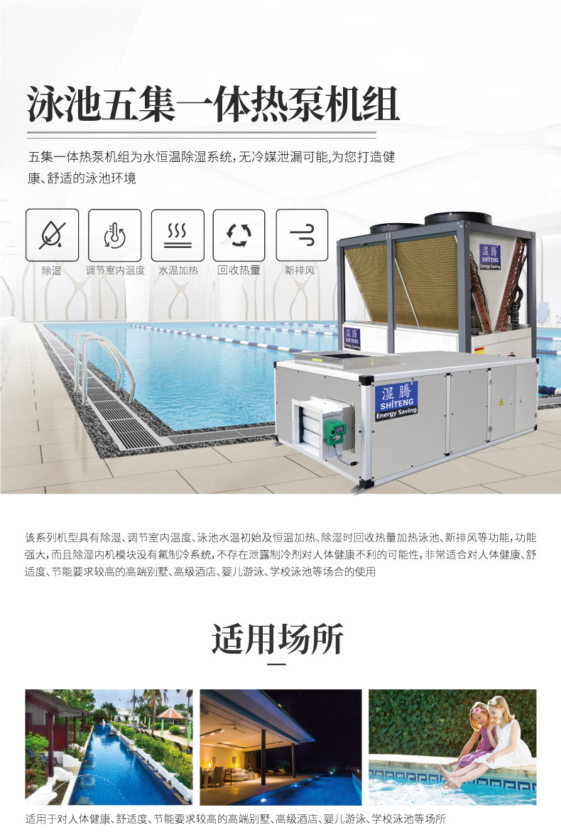 泳池恒温除湿系列--ST-YCWJ045_01.jpg