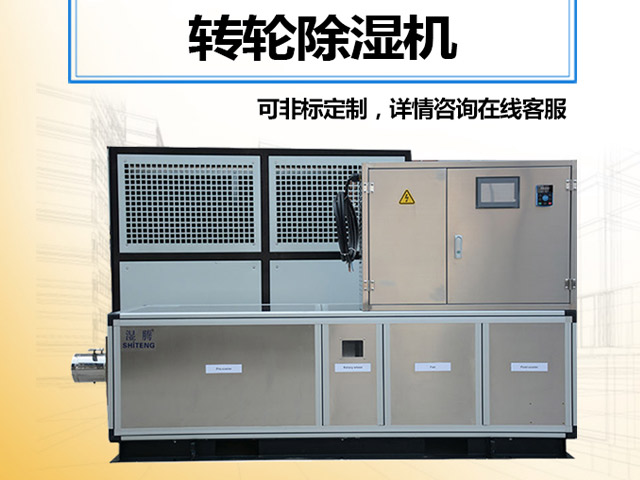 恒温恒湿净化型组合式转轮除湿机组